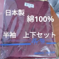 【新品未使用】綿100%日本製　甚平 部屋着 上下セット 作務衣 じんべい④