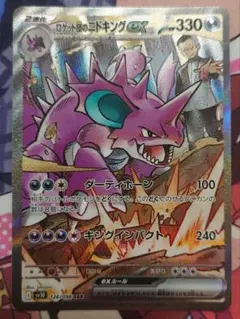 ロケット団のニドキングex SAR　特価