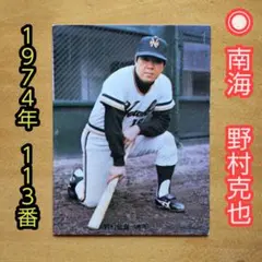 カルビー∕プロ野球カード∕1974年 ∕南海 ∕ 野村克也∕昭和レトロ∕希少