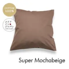 送料無料　新品クッションカバー【スーパーモカベージュ】 45×45cm