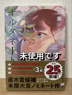 オルタネート 加藤シゲアキ