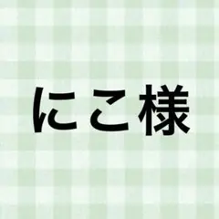 にこ様