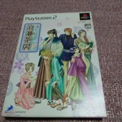 召しませ浪漫茶房