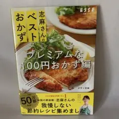 【新品未使用】志麻さんのベストおかず プレミアムなほぼ100円おかず編