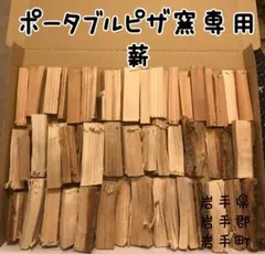 ポータブルピザ窯専用薪　岩手県岩手郡岩手町産
