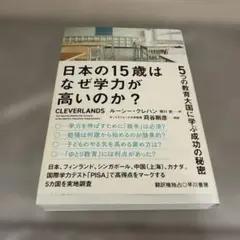 日本の15歳はなぜ学力が高いのか? 5つの教育大国に学ぶ成功の秘密