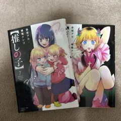 推しの子 7 & 8 セット