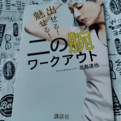 出せる! 魅せる! 二の腕ワークアウト
