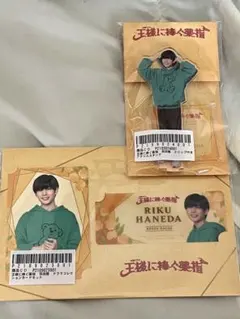 長尾謙杜 アクリルスタンド アクスタ 王様に捧ぐ薬指 羽田陸