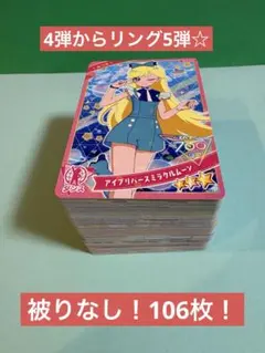 ☆被りなし！アイプリカード106枚まとめ売り☆