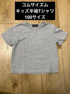 COMME CA ISM Tシャツ グレー 100Aのサムネイル