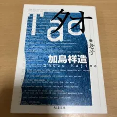 タオ―老子