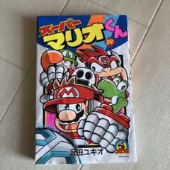 スーパーマリオくん 57巻 - メルカリ
