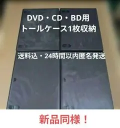 【美品】DVD・CD・BD用トールケース ブラック 1枚収納x4個セット