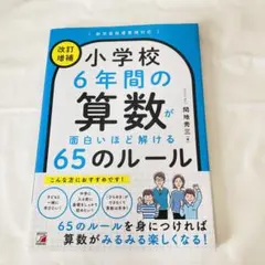 小学校6年間の算数が面白いほど解ける65のルール