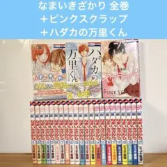 なまいきざかり。全巻 ピンクスクラップ ハダカの万里くん ミユキ蜜蜂