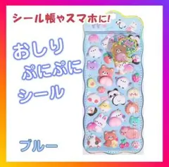 【値下げ!!】おしり ぷにぷに シール ぷくぷく もっちもち 立体シール 1枚