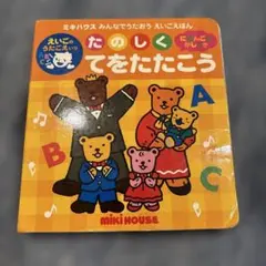 たのしくてをたたこう ミキハウス みんなでうたおう えいごえほん 音の出る 絵本