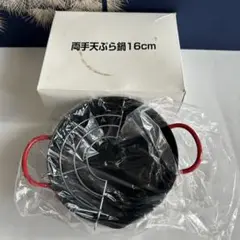 ヨシカワ　両手天ぷら鍋 16cm 黒・赤