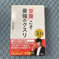 「空腹」こそ最強のクスリ