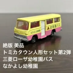 絶版　トミカ トミカタウン人形セット　三菱ローザ幼稚園バス　60 昭和レトロ