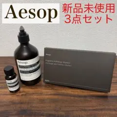 Aesop 3点セット / フレグランスアソート・ハンドウォッシュ・ハンドジェル