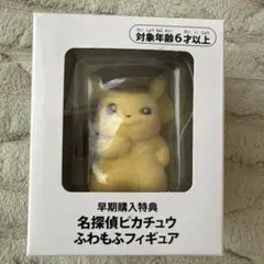 名探偵 피카츄 ふわもふフィギュア 早期購入特典