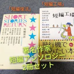 アンソロジー短編集2冊セット「短編復活」「短編工場」短編まとめ売り 集英社文庫