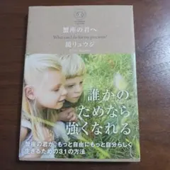 誰かのためなら強くなれる 鏡リュウジ著