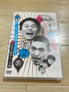 2巻セット】ガキの使い 15周年記念DVD 永久保存版 - メルカリ