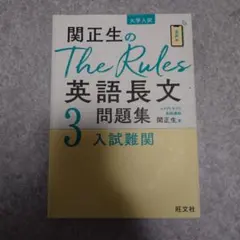 関正生のThe Rules英語長文問題集 : 3
