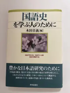 国語史を学ぶ人のために