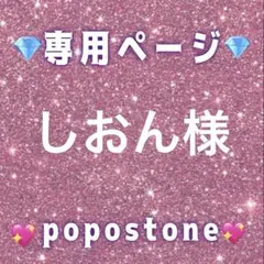 しおん様専用ページ