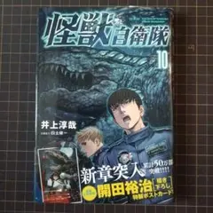 怪獣自衛隊 10巻 直筆サイン入り