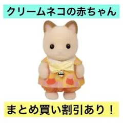 2026年最新】シルバニアファミリー クリームネコの人気アイテム - メルカリ
