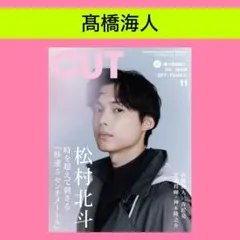 髙橋海人 cut