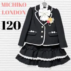 ミチコロンドン　女の子　卒園入学式　フォーマルセット　120 【匿名配送】
