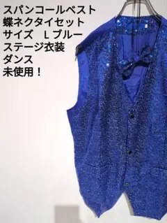 スパンコールベスト 蝶ネクタイセット L ブルー ステージ衣装 ダンス