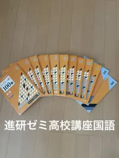 2026年最新】進研ゼミ高校講座3年の人気アイテム - メルカリ