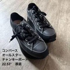 コンバース オールスター チャンキーボート 厚底スニーカー　22.5