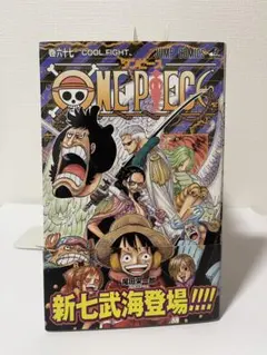 完備品【初版】ONE PIECE 67巻 尾田栄一郎 ジャンプコミックス