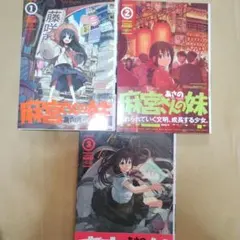 麻宮さんの妹 　全巻セットのサムネイル