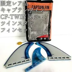 2026年最新】CAPTAIN FIN フィン本数：ツインスタビライザー(2+1