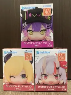 ホロライブ　ひっかけフィギュア3種セット