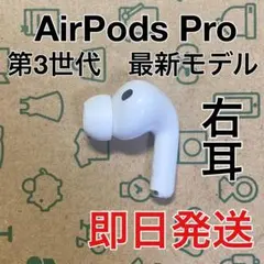 Apple AirPods Pro 第3世代 右耳 A3063 正規品 - メルカリ