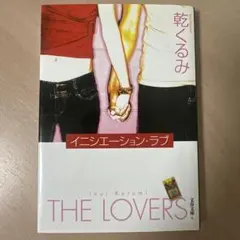 イニシエーション・ラブ