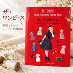 더 원피스 = THE DRESS : 시노하라 토모에의 소잉 BOOK