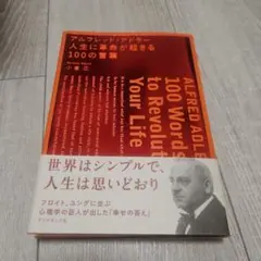 アルフレッド・アドラー 人生に革命が起きる100の言葉 - メルカリ