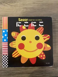 Sassy にこにこ