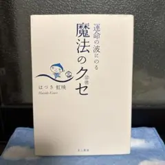 運命の波に乗る魔法のクセ : 習慣